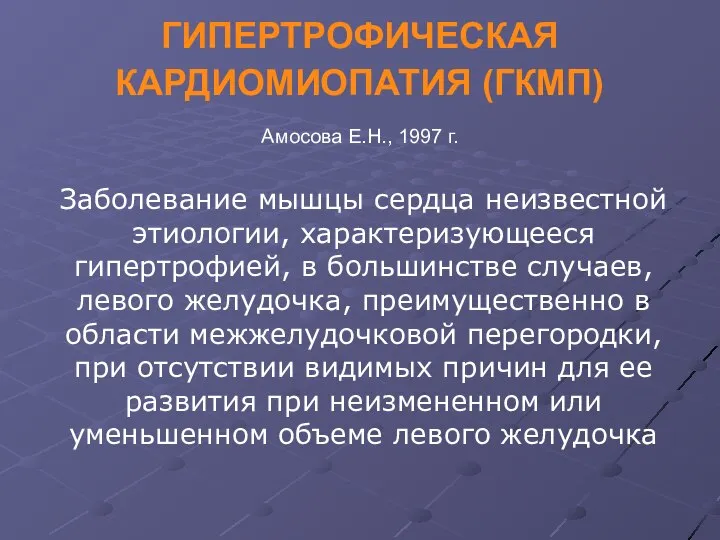 ГИПЕРТРОФИЧЕСКАЯ КАРДИОМИОПАТИЯ (ГКМП) Амосова Е.Н., 1997 г. Заболевание мышцы сердца неизвестной