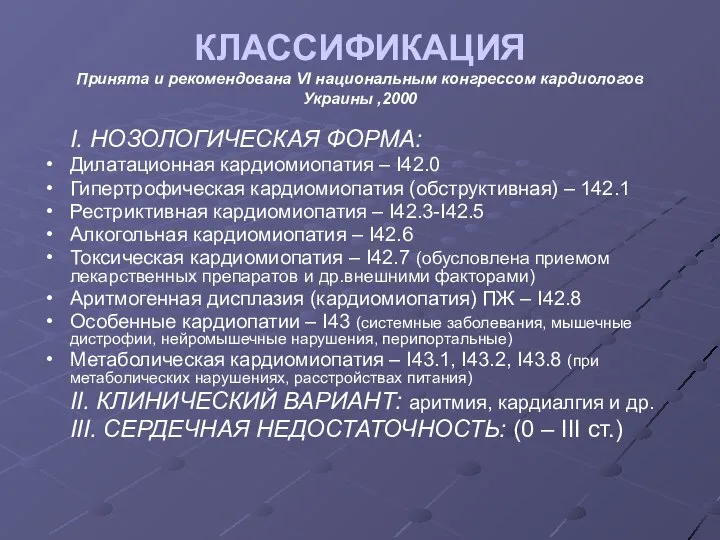 КЛАССИФИКАЦИЯ Принята и рекомендована VI национальным конгрессом кардиологов Украины ,2000 I.