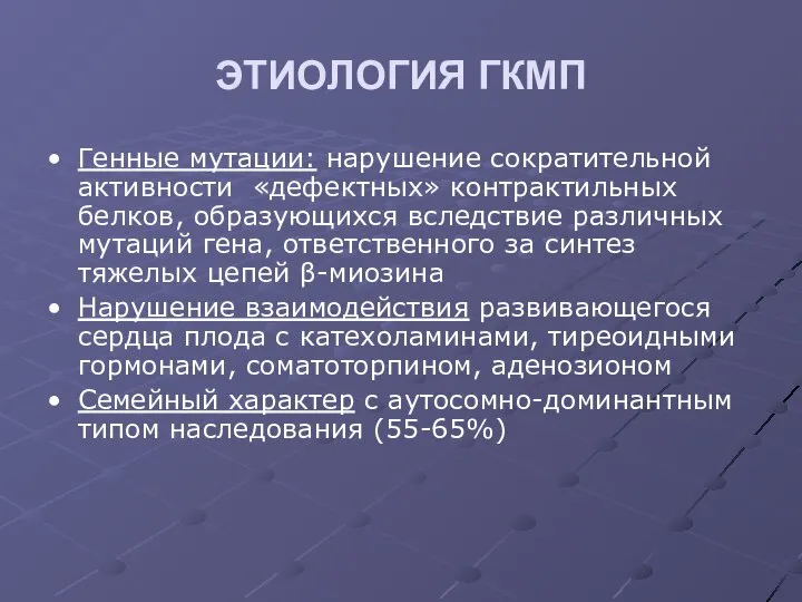 ЭТИОЛОГИЯ ГКМП Генные мутации: нарушение сократительной активности «дефектных» контрактильных белков, образующихся