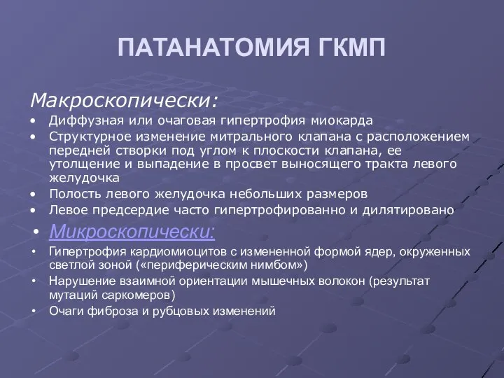 ПАТАНАТОМИЯ ГКМП Макроскопически: Диффузная или очаговая гипертрофия миокарда Структурное изменение митрального