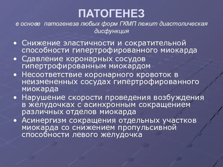 ПАТОГЕНЕЗ в основе патогенеза любых форм ГКМП лежит диастолическая дисфункция Снижение