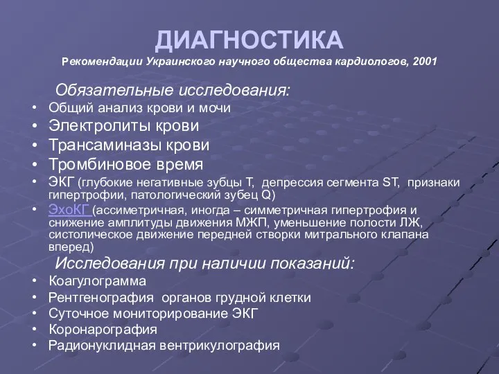 ДИАГНОСТИКА Рекомендации Украинского научного общества кардиологов, 2001 Обязательные исследования: Общий анализ