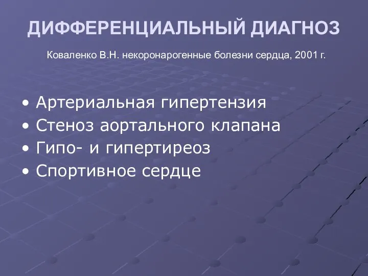 ДИФФЕРЕНЦИАЛЬНЫЙ ДИАГНОЗ Коваленко В.Н. некоронарогенные болезни сердца, 2001 г. Артериальная гипертензия