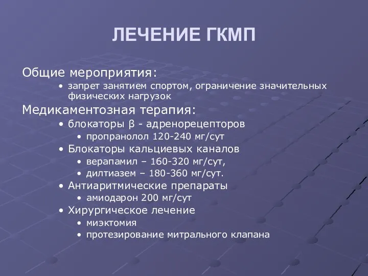 ЛЕЧЕНИЕ ГКМП Общие мероприятия: запрет занятием спортом, ограничение значительных физических нагрузок