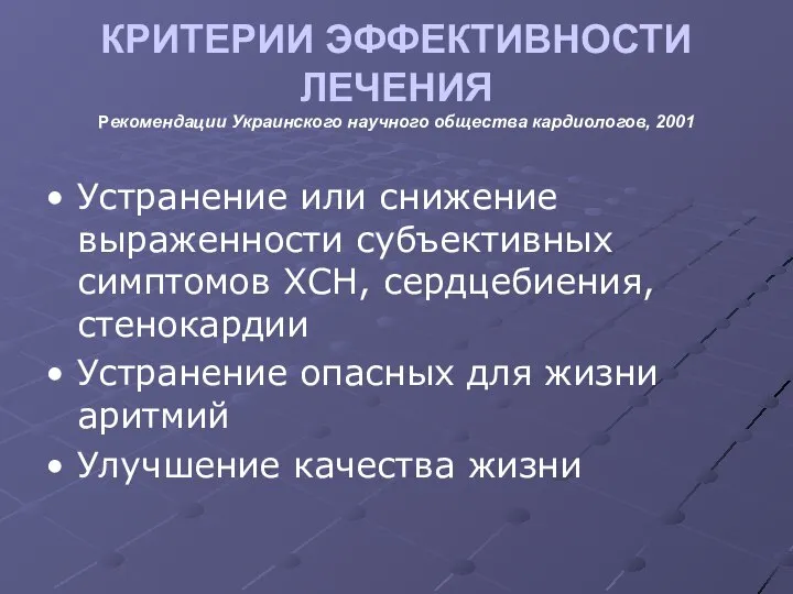 КРИТЕРИИ ЭФФЕКТИВНОСТИ ЛЕЧЕНИЯ Рекомендации Украинского научного общества кардиологов, 2001 Устранение или