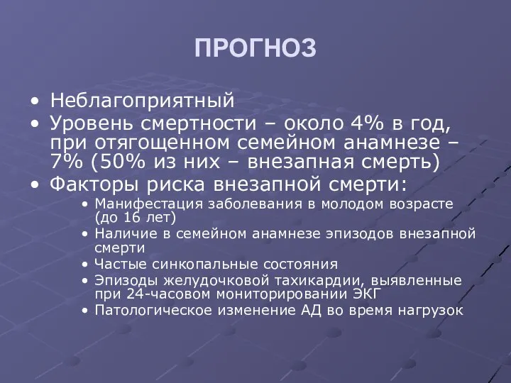 ПРОГНОЗ Неблагоприятный Уровень смертности – около 4% в год, при отягощенном