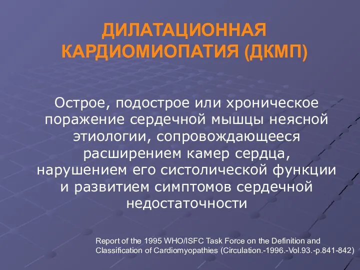 ДИЛАТАЦИОННАЯ КАРДИОМИОПАТИЯ (ДКМП) Острое, подострое или хроническое поражение сердечной мышцы неясной