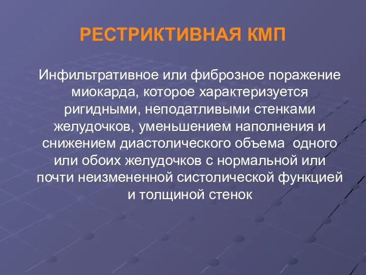 РЕСТРИКТИВНАЯ КМП Инфильтративное или фиброзное поражение миокарда, которое характеризуется ригидными, неподатливыми