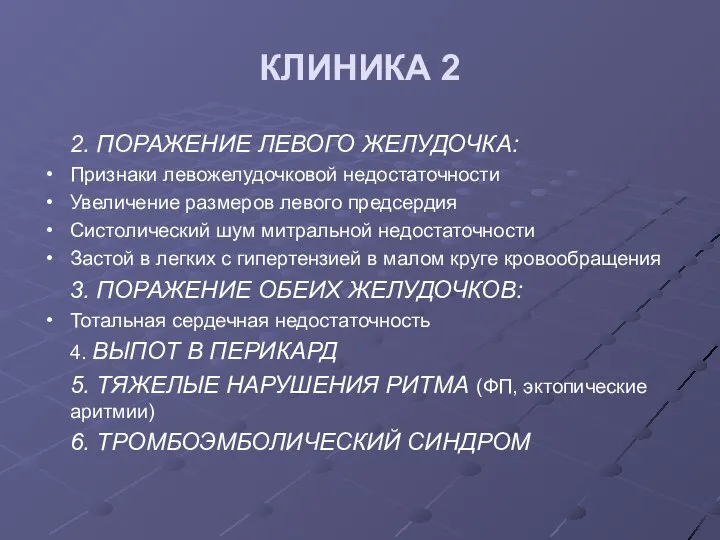 КЛИНИКА 2 2. ПОРАЖЕНИЕ ЛЕВОГО ЖЕЛУДОЧКА: Признаки левожелудочковой недостаточности Увеличение размеров