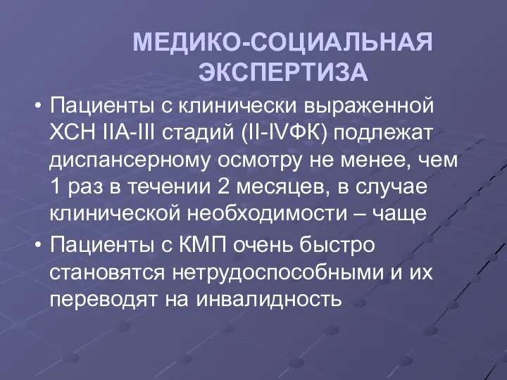 МЕДИКО-СОЦИАЛЬНАЯ ЭКСПЕРТИЗА Пациенты с клинически выраженной ХСН IIA-III стадий (II-IVФК) подлежат