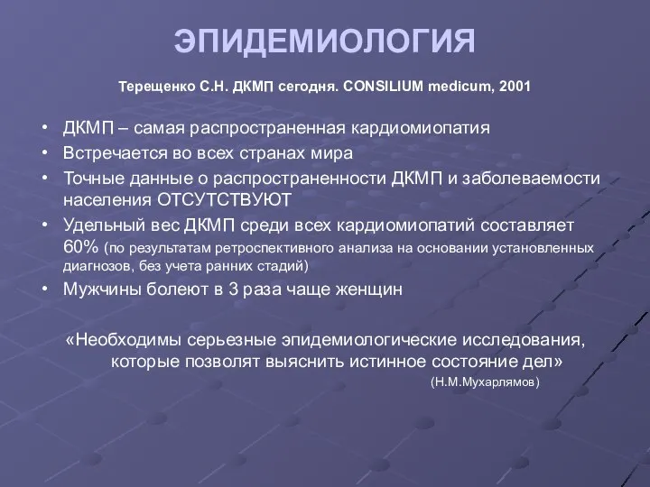 ДКМП – самая распространенная кардиомиопатия Встречается во всех странах мира Точные