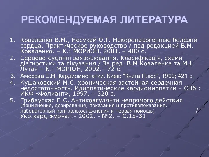 РЕКОМЕНДУЕМАЯ ЛИТЕРАТУРА Коваленко В.М., Несукай О.Г. Некоронарогенные болезни сердца. Практическое руководство