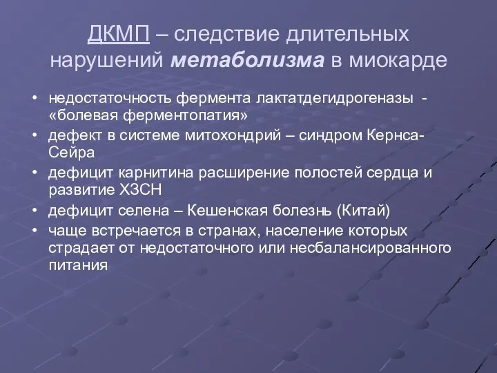 ДКМП – следствие длительных нарушений метаболизма в миокарде недостаточность фермента лактатдегидрогеназы