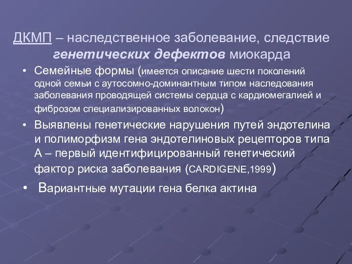 ДКМП – наследственное заболевание, следствие генетических дефектов миокарда Семейные формы (имеется