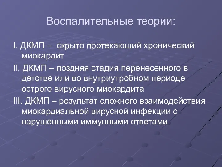 Воспалительные теории: I. ДКМП – скрыто протекающий хронический миокардит II. ДКМП