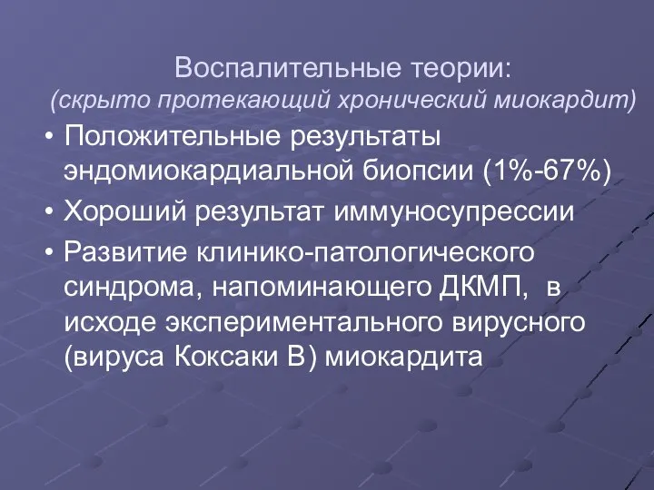 Воспалительные теории: (скрыто протекающий хронический миокардит) Положительные результаты эндомиокардиальной биопсии (1%-67%)