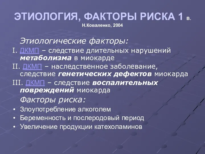 Этиологические факторы: I. ДКМП – следствие длительных нарушений метаболизма в миокарде