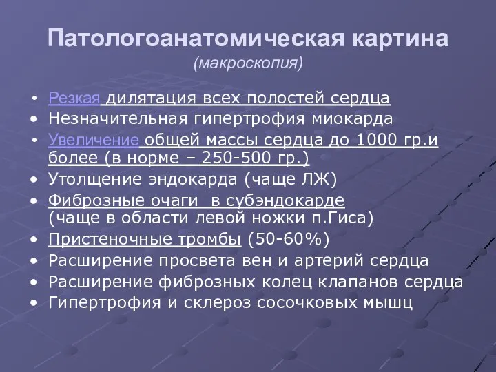 Патологоанатомическая картина (макроскопия) Резкая дилятация всех полостей сердца Незначительная гипертрофия миокарда