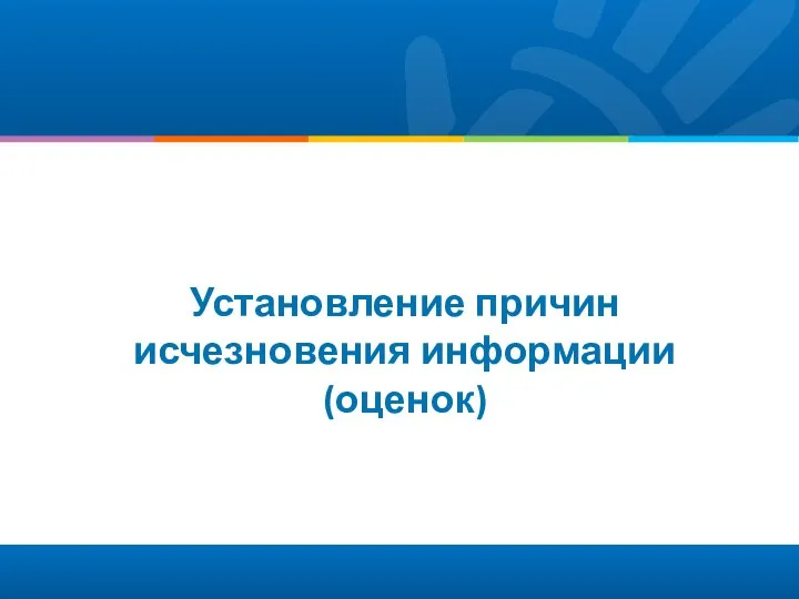 Установление причин исчезновения информации (оценок)