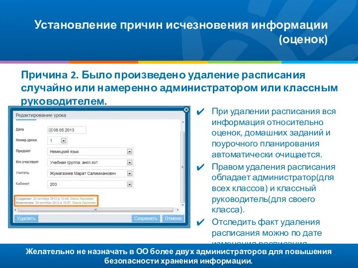 Желательно не назначать в ОО более двух администраторов для повышения безопасности