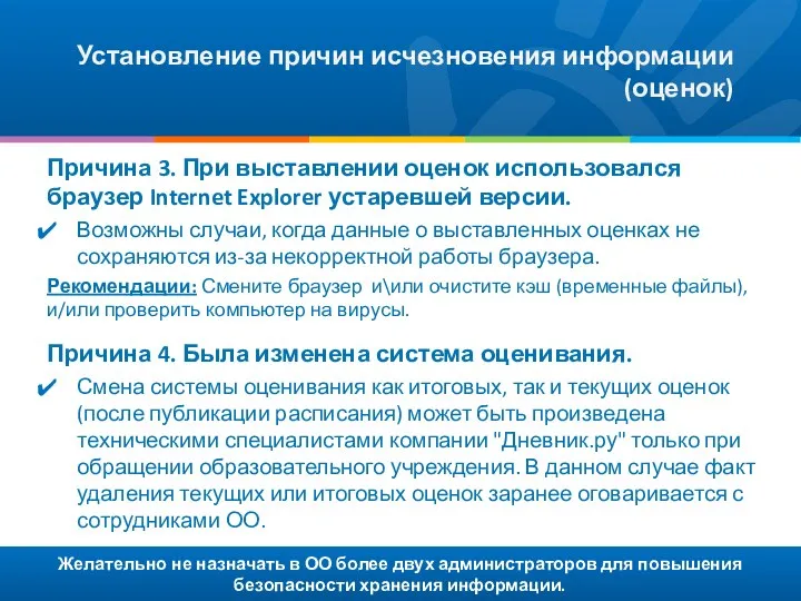 Желательно не назначать в ОО более двух администраторов для повышения безопасности