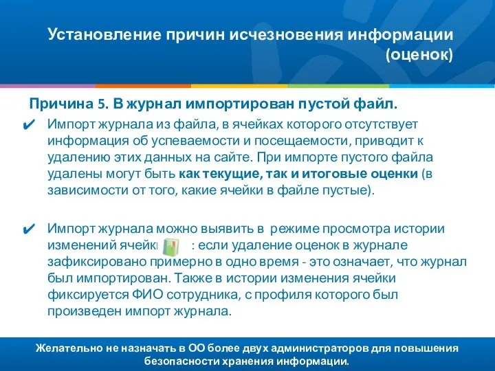 Желательно не назначать в ОО более двух администраторов для повышения безопасности