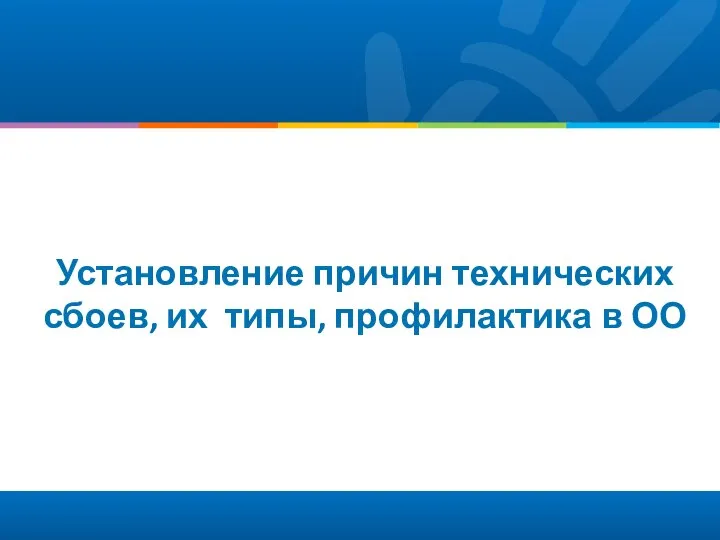 Установление причин технических сбоев, их типы, профилактика в ОО