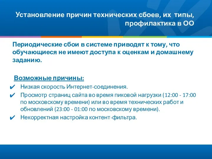 Установление причин технических сбоев, их типы, профилактика в ОО Периодические сбои