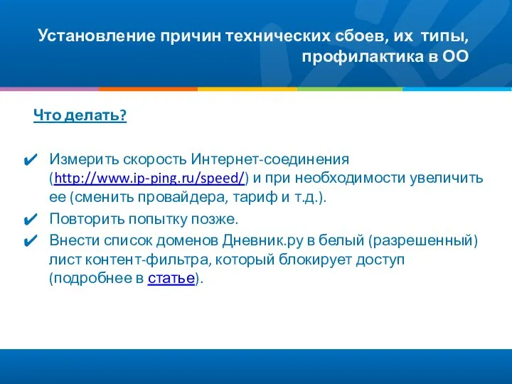 Установление причин технических сбоев, их типы, профилактика в ОО Что делать?