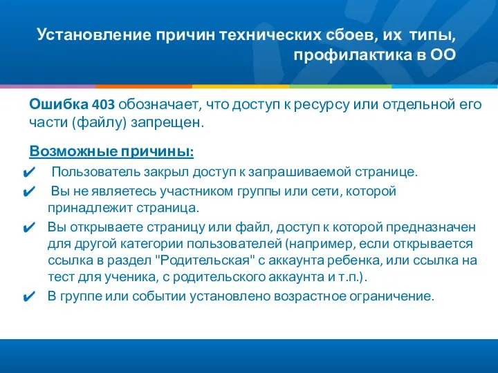 Установление причин технических сбоев, их типы, профилактика в ОО Ошибка 403