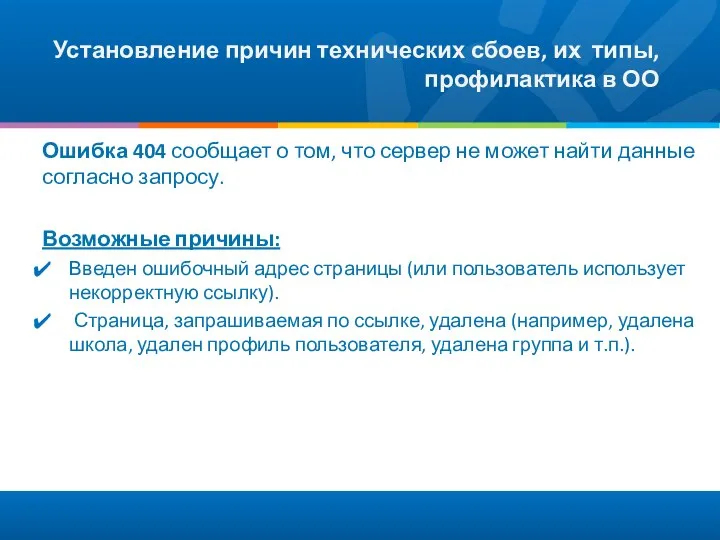 Установление причин технических сбоев, их типы, профилактика в ОО Ошибка 404