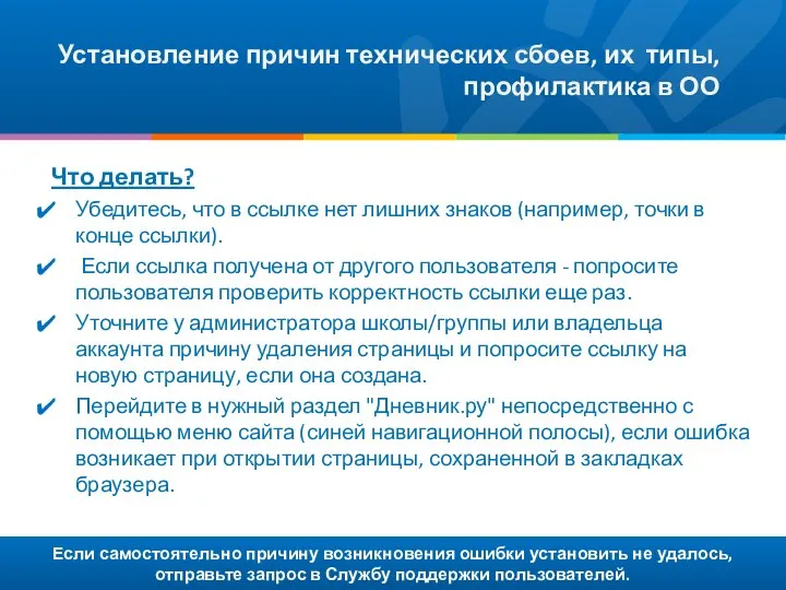 Если самостоятельно причину возникновения ошибки установить не удалось, отправьте запрос в