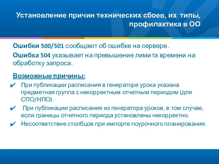 Установление причин технических сбоев, их типы, профилактика в ОО Ошибки 500/501