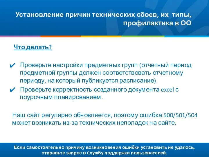 Если самостоятельно причину возникновения ошибки установить не удалось, отправьте запрос в