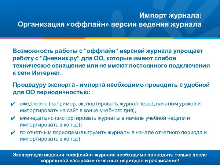 Экспорт для ведения «оффлайн» журнала необходимо проводить только после корректной настройки