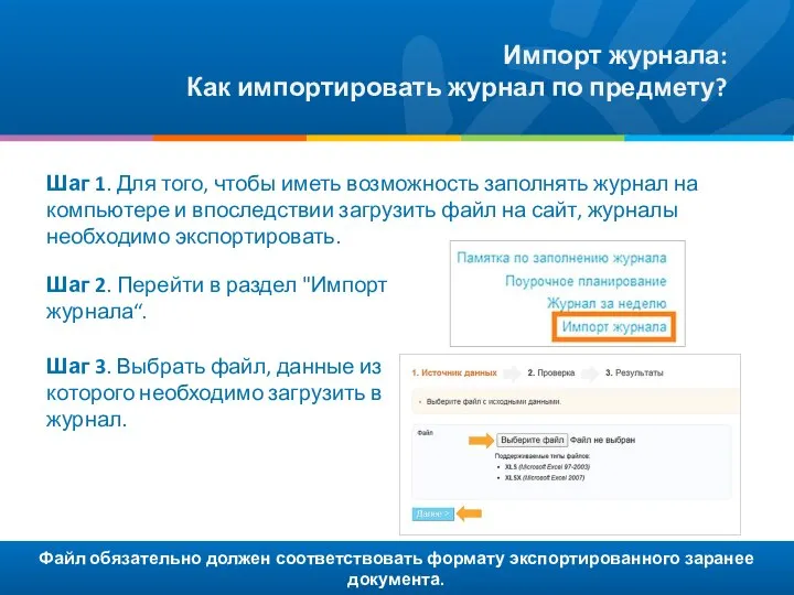 Файл обязательно должен соответствовать формату экспортированного заранее документа. Импорт журнала: Как