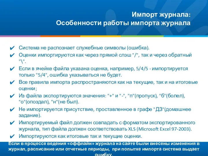 Если в процессе ведения «оффлайн» журнала на сайте были внесены изменения