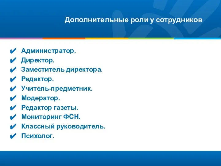 Дополнительные роли у сотрудников Администратор. Директор. Заместитель директора. Редактор. Учитель-предметник. Модератор.