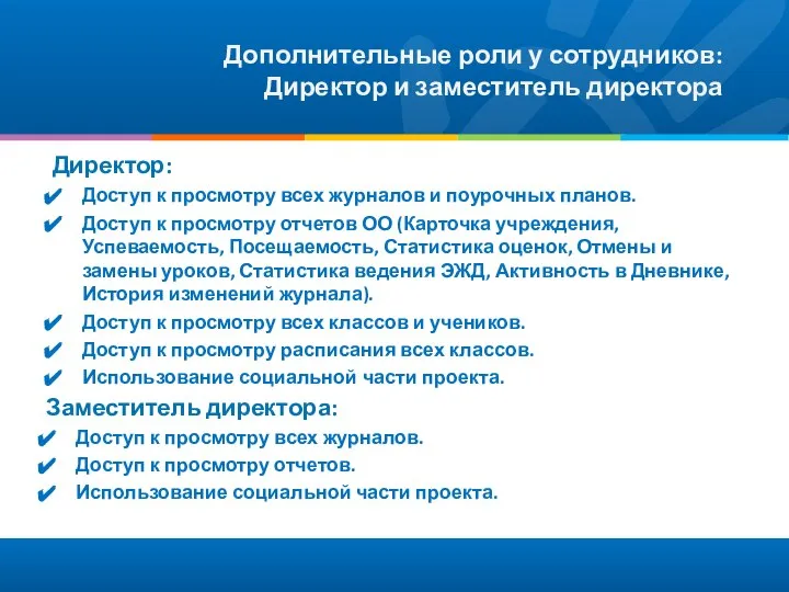 Дополнительные роли у сотрудников: Директор и заместитель директора Директор: Доступ к