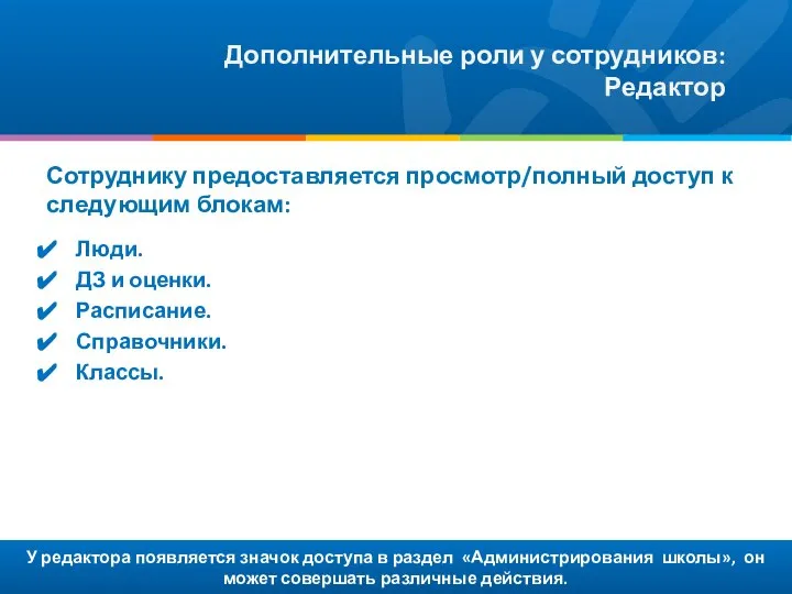 У редактора появляется значок доступа в раздел «Администрирования школы», он может