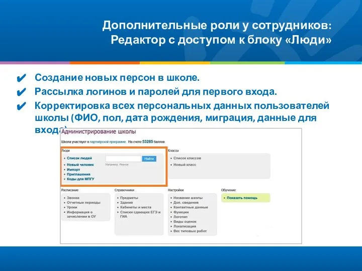 Дополнительные роли у сотрудников: Редактор с доступом к блоку «Люди» Создание