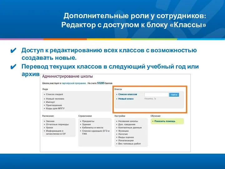 Дополнительные роли у сотрудников: Редактор с доступом к блоку «Классы» Доступ