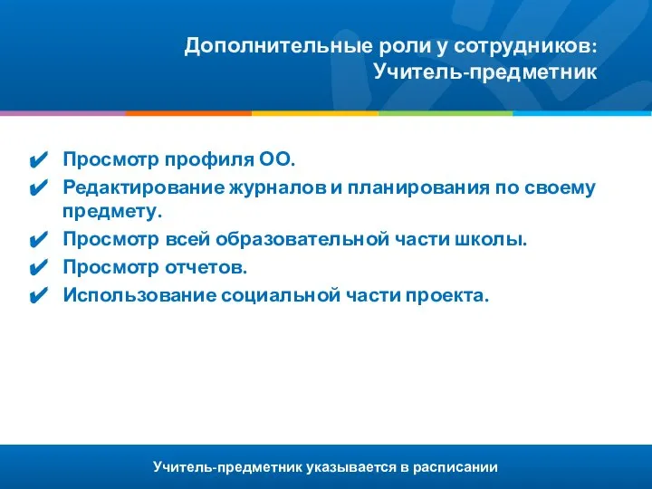 Учитель-предметник указывается в расписании Дополнительные роли у сотрудников: Учитель-предметник Просмотр профиля