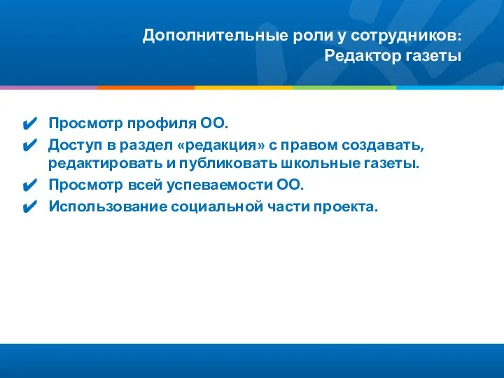 Дополнительные роли у сотрудников: Редактор газеты Просмотр профиля ОО. Доступ в