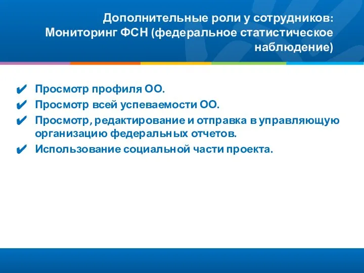 Дополнительные роли у сотрудников: Мониторинг ФСН (федеральное статистическое наблюдение) Просмотр профиля