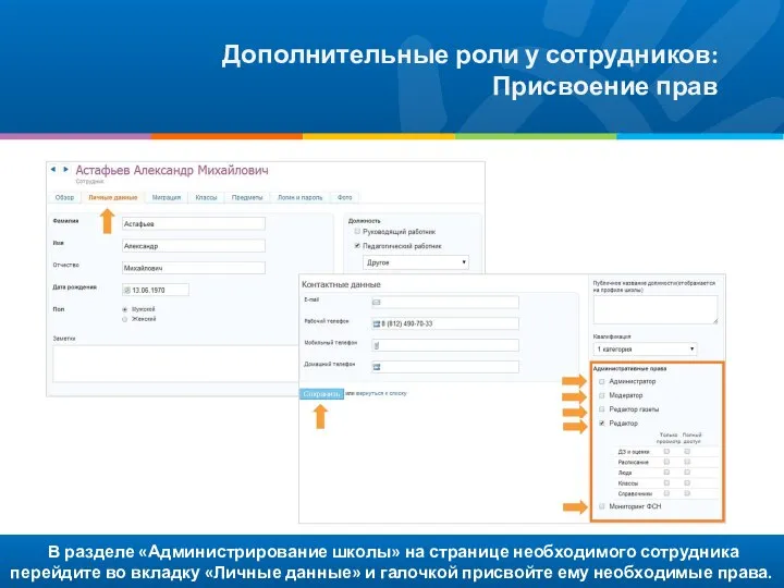 В разделе «Администрирование школы» на странице необходимого сотрудника перейдите во вкладку