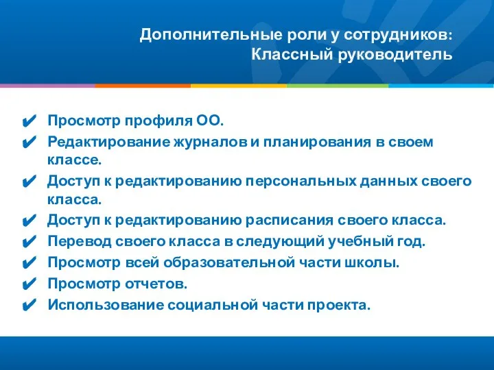 Дополнительные роли у сотрудников: Классный руководитель Просмотр профиля ОО. Редактирование журналов