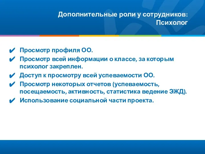 Дополнительные роли у сотрудников: Психолог Просмотр профиля ОО. Просмотр всей информации