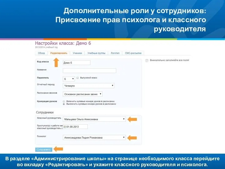 В разделе «Администрирование школы» на странице необходимого класса перейдите во вкладку