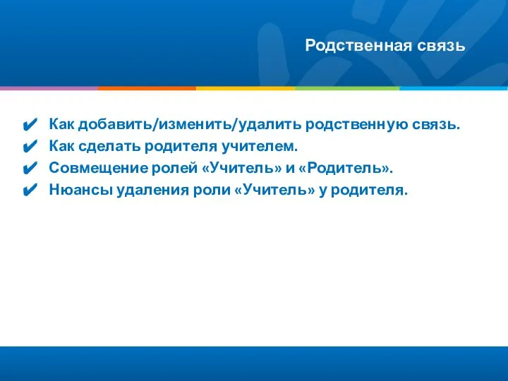 Родственная связь Как добавить/изменить/удалить родственную связь. Как сделать родителя учителем. Совмещение